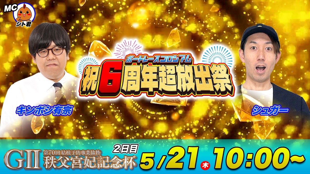 G2秩父宮妃記念杯 | 2日目 | シュガー＆キンボシ有宗先生 | ボートレースコロシアム祝６周年超放出祭