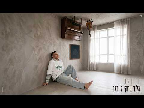 נדב חנציס - אל תשחקי לי בלב