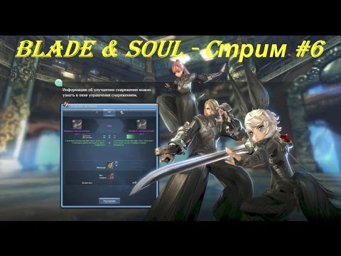 Blade & Soul - Cтрим #6