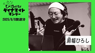 エフエム西東京「ひろがる！ダイナマイトマンデー」2025/6/9放送分(再編集版)