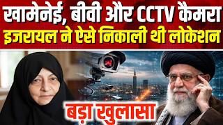 Big Revelations on Khamenei Death LIVE: खामेनेई की पत्नी तक कैसे पहुंचा था इजरायल, बड़ा खुलासा