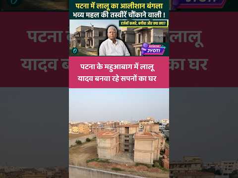 पटना के महुआबाग में Lalu Yadav बनवा रहे सपनों का घर #laluyadav #tejashwiyadav #rabdidevi #biharnews