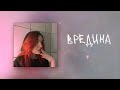 алёна швец. - ВРЕДИНА алёна швец. - ВРЕДИНА