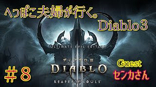 ＃８【ディアブロ３】夫婦で、神ハクスラゲー始めました！！へっぽこ夫婦が行く。