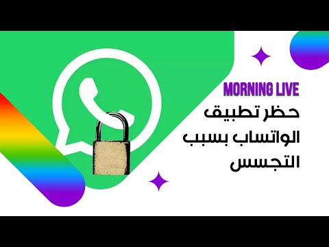 شاهد بالفيديو.. حظر تطبيق الواتساب بسبب التجسس