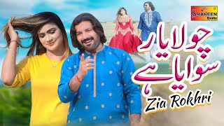 Download lagu Chola Yaar Sewaya Ha | Zia Rokhri | (  Video ) | Shaheen Studio mp3