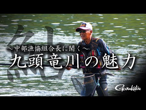 【G WORLD #47】盛期の九頭竜川で良型鮎の数釣りに挑む！