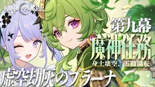 【原神】スメール総決算！！待ちに待った魔神任務第九幕「身土壊空、五蘊識転」をプレイ！【Vtuber】