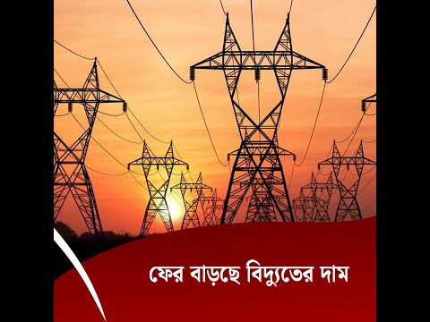 ফের বাড়ছে বিদ্যুতের দাম
