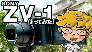【散財】 SONY ZV-1を買ったぞ！
