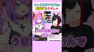 つっこみやすい先輩どんどん昇進するミオしゃ #大神ミオ #綺々羅々ヴィヴィ #ホロライブ切り抜き