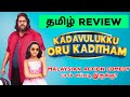 Kadavulukku Oru Kaditham (2023) Movie Review Tamil | Kadavulukku Oru Kaditham Tamil Review