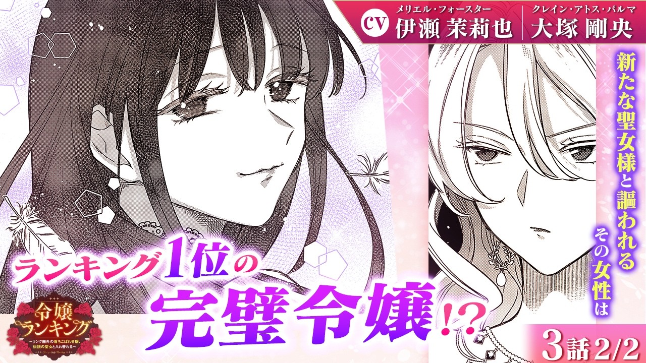 【恋愛漫画】（CV:伊瀬茉莉也、大塚剛央）遂に登場！最強のライバルが手強すぎる…『令嬢ランキング～ランク圏外の落ちこぼれ令嬢、伝説の聖女と入れ替わる～』第3話 2/2【ボイスコミック/ゼロサム】