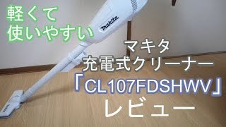 マキタ充電式クリーナーCL107FDSHW紹介《軽くて使いやすい》