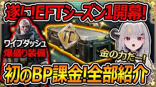 【EFT:タルコフ】大型アプデ!シーズン1『初バトルパス課金を全部まとめて紹介! 爆盛り装備!?』【女性Vtuber:天使サたん:Escape from Tarkov】#切り抜き #eft #タルコフ