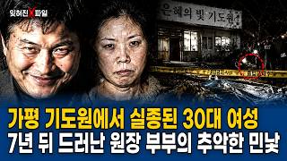 Download lagu 1999년 가평 기도원에 들어간 30대 여성 실종, 7년 뒤 원장 부부에게서 드러난 추악한 민낯 mp3
