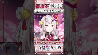 百鬼家的趣事，教拔拔百鬼點星巴克 #百鬼あやめ  #vtuber  #百鬼綾目 #百鬼あやめ切り抜き