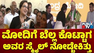 Sumalatha Ambareesh : ಮೋದಿಗೆ ಬೆಲ್ಲ ಕೊಟ್ಟಾಗ ಅವರ ಸ್ಮೈಲ್ ನೋಡ್ಬೇಕಿತ್ತು | PM Modi | Public TV