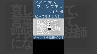 アノニマスファンフアレ(ツミキ 様)歌ってみた。#shorts #歌ってみた #歌い手 #カバー #ボカロ #アノニマスファンフアレ #ツミキ #tsumiki