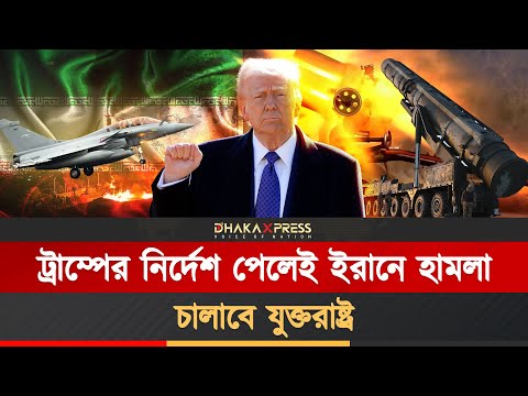 যুক্তরাষ্ট্রের ইরানে হামলার প্রস্তুতি সম্পন্ন