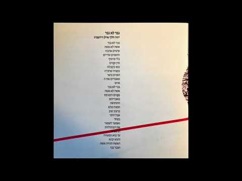 Video thumbnail for Gever Lo Gever - גבר לא גבר
