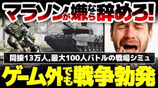 【WARDOGS】玄人が厄介化・初心者は返金：「嫌なら辞めろ！」とゲーム外でも戦争勃発：プレイテストなのに同接13万人の話題戦場シミュレーション：問題はどこで、どう楽しめばよいのか？