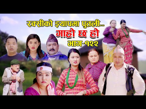 रक्सीको झ्यापमा पुतली II Garo Chha Ho II Epi.: 122 II Oct. 31, 2022 II Begam Nepali II Riyasha Dahal