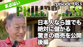 【後編】日本人なら絶対に儲かる！その商売とは？フィリピンのホテルオーナー社長が語る。