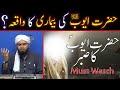 Hazrat Ayub a.s Ki Seerat | Hazrat Ayub a.s Ki Bimari Ka Waqia | Engineer Muhammad Ali Mirza