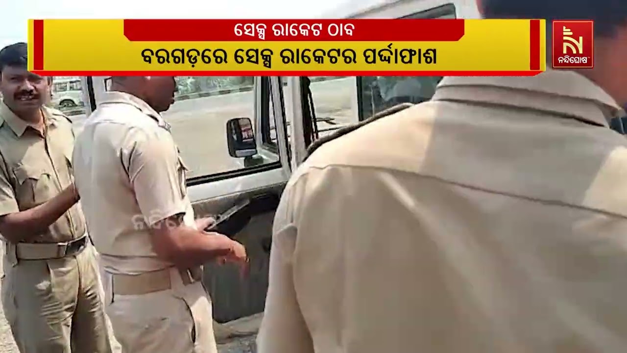 ବରଗଡ଼ ଦେହ ବ୍ୟବସାୟ ରାକେଟର ପର୍ଦାଫାସ କଲା ବରଗଡ଼ ପୋଲିସ