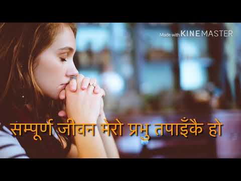 SAMPURNA JIWAN MERO PRABHU TAPAIKAI HO -LYRICS