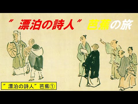 歴史文化学科 ″漂泊の詩人″芭蕉と『おくのほそ道』①″漂泊の詩人″芭蕉の旅