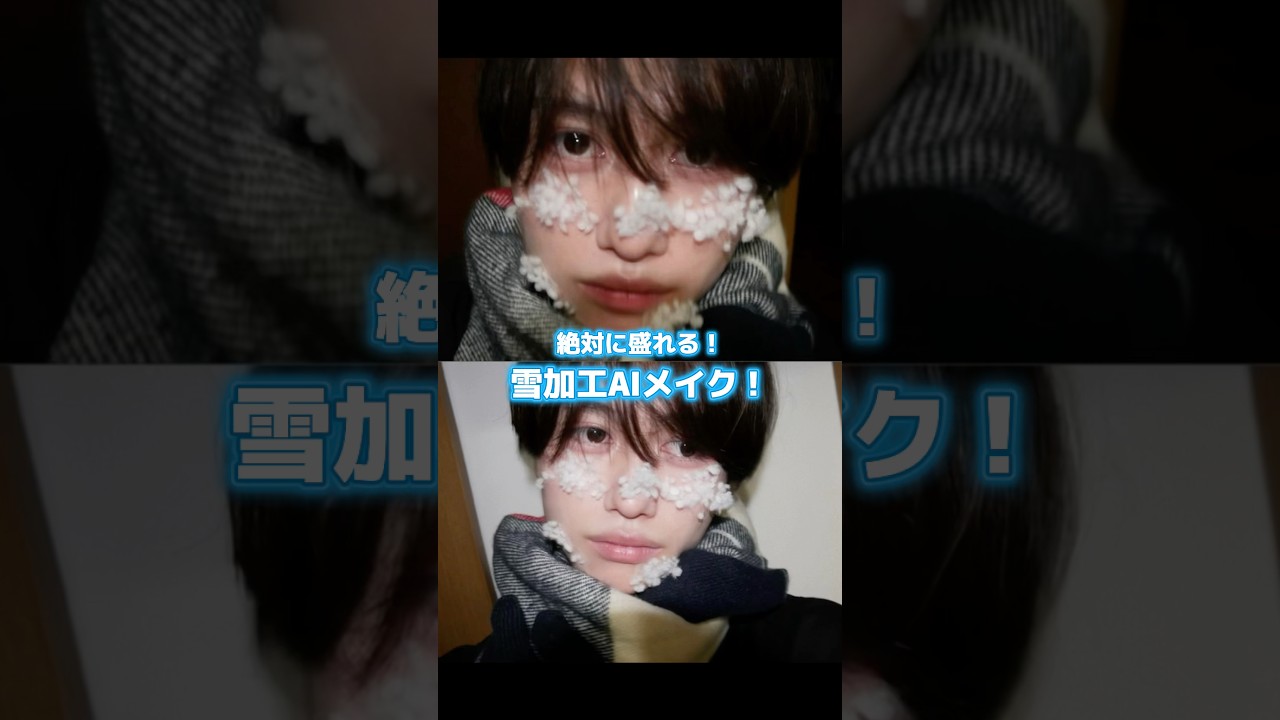 【AI雪加工】最近流行りのAI雪加工メイクをしたら盛れる説！