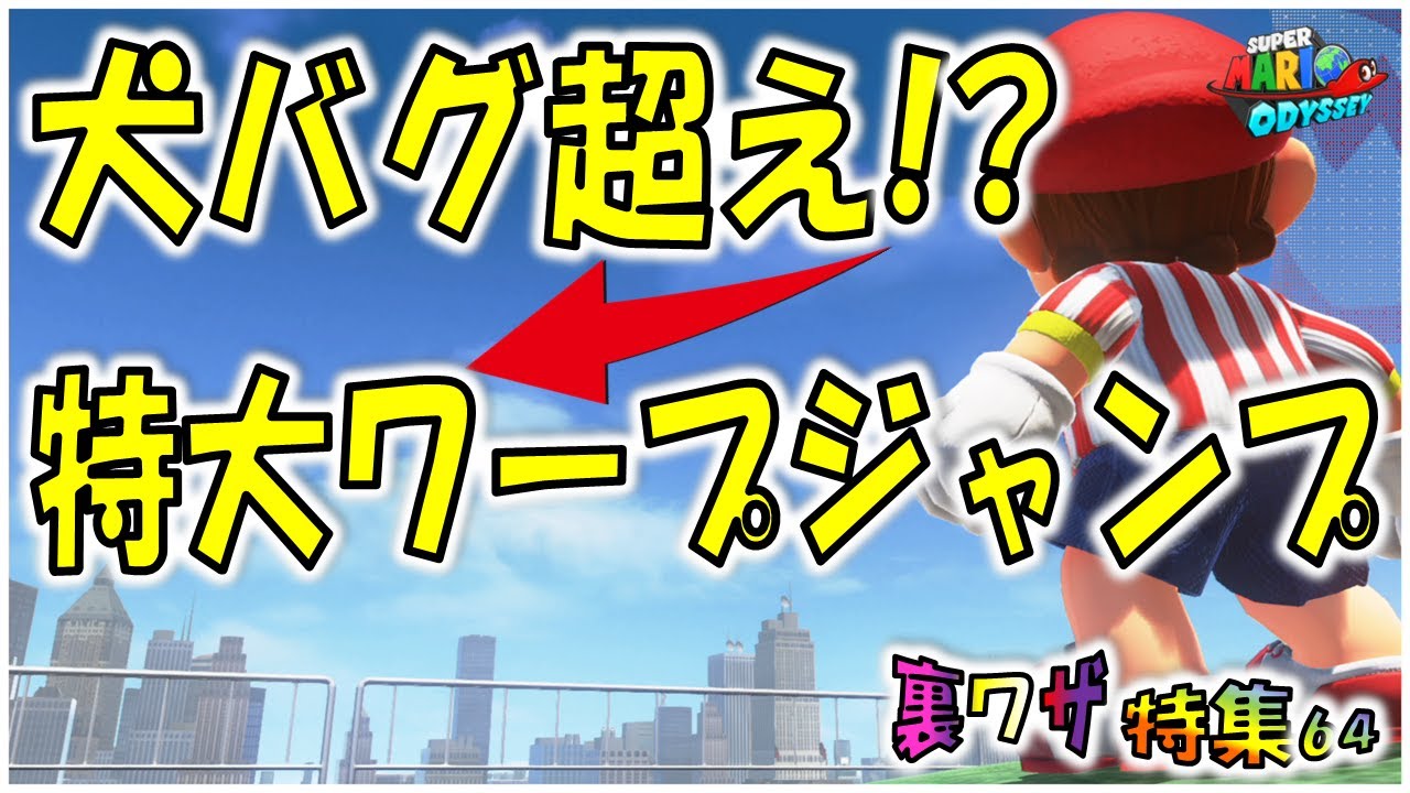 【マリオオデッセイ】犬バグを超えた！？特大ワープジャンプ！最新バージョンでも遊べます
