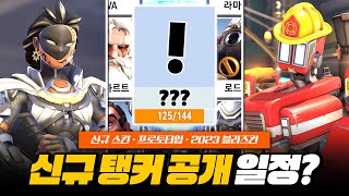 신규 탱커 공개 일정? 신규 스킨 2종! 프로토타입 공개!