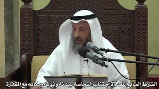 563- الشرط السابع للصلاة اجتناب النجاسة ببدنه وثوبه ومكانه مع القدرة - عثمان الخميس - دليل الطالب