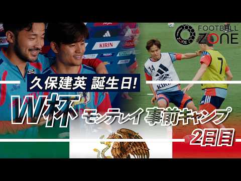 【事前キャンプ】久保建英の25歳誕生日に菅原由勢が乱入!?冨安健洋がエース上田をシャットアウト！モンテレイ合宿で魅せた森保ジャパンの現在地【2日目】