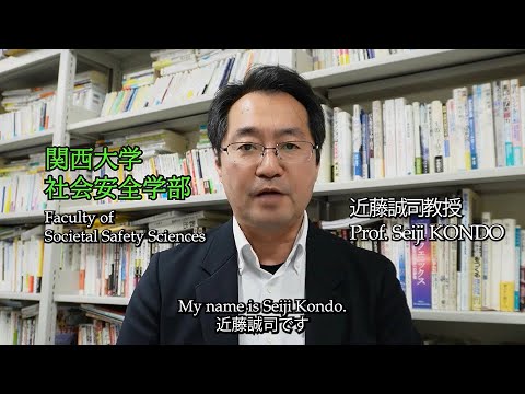 政策学科 関西大学 社会安全学部　近藤誠司 教授　『Wisdom of BOUSAI #2　（防災の知恵：２）』