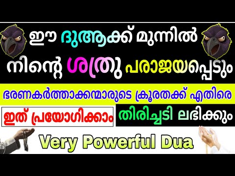 ശത്രുക്കളിൽ നിന്ന് രക്ഷ ലഭിക്കാൻ | Dua for protection from enemies