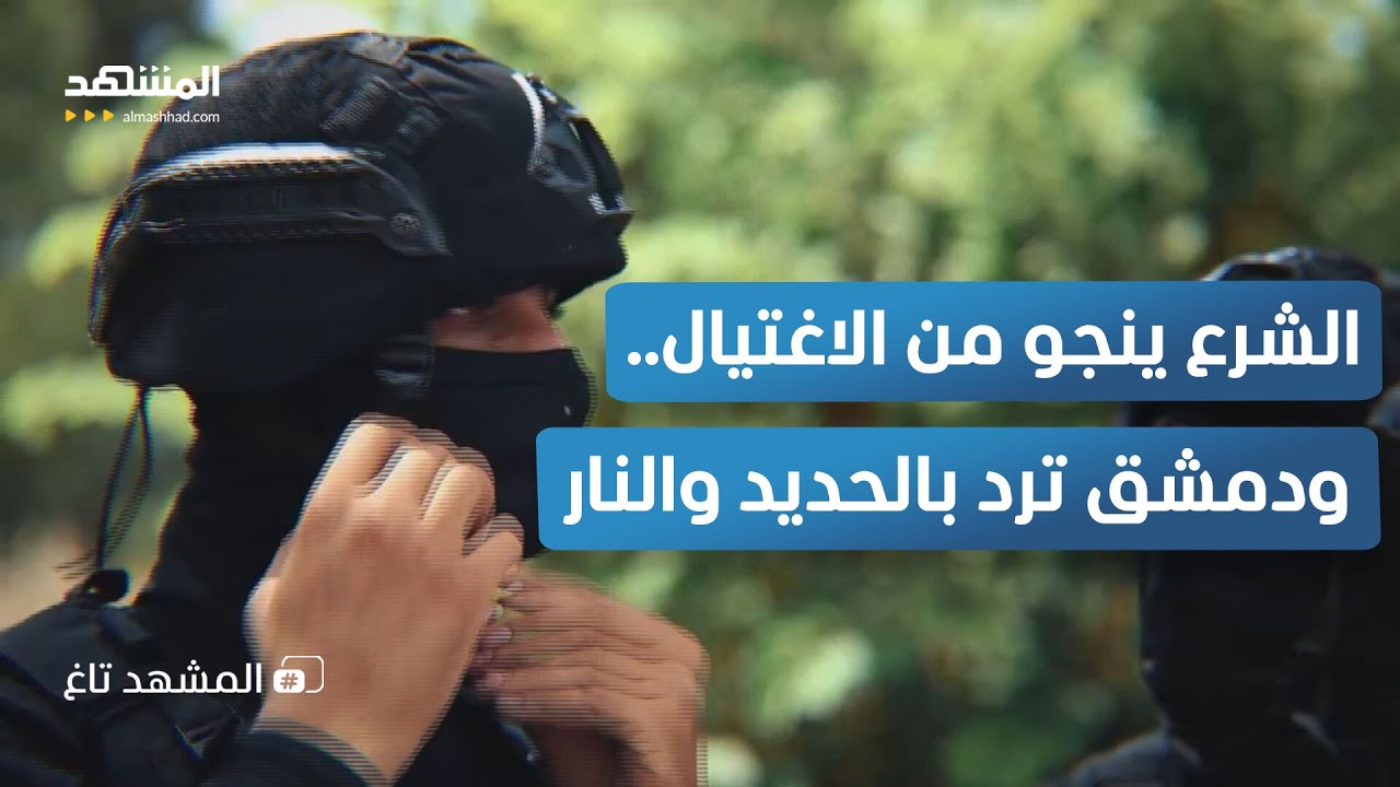 محاولة اغتيال الشرع قبل لقائه بترامب.. من خطّط للمؤامرة الكبرى؟ - المشهد تاغ