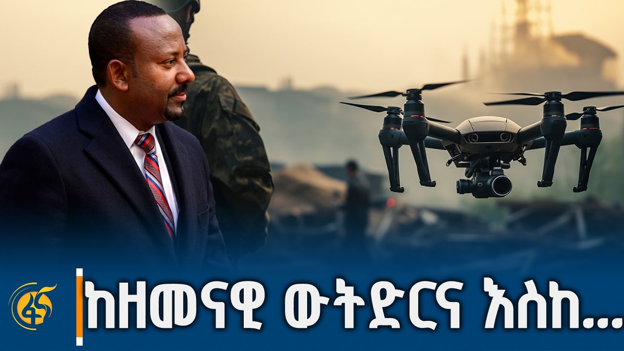 ከዘመናዊ ውትድርና እስከ ስለላ - የነገን ስንቅ ዛሬ