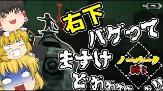【Dead by Daylight】仮免取りたて！デッドバイデイライト　パート２　ゆっくり実況