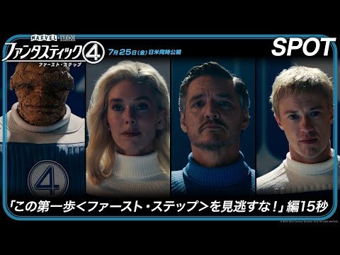 SPOT「この第一歩＜ファースト・ステップ＞を見逃すな！」編15秒
