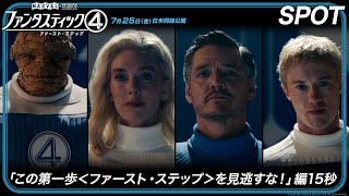SPOT「この第一歩<ファースト・ステップ>を見逃すな!」編15秒
