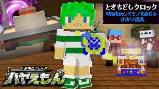 未来からきた『ハヤえもん』をヒミツ道具を使って助け出せ！？【マインクラフト】