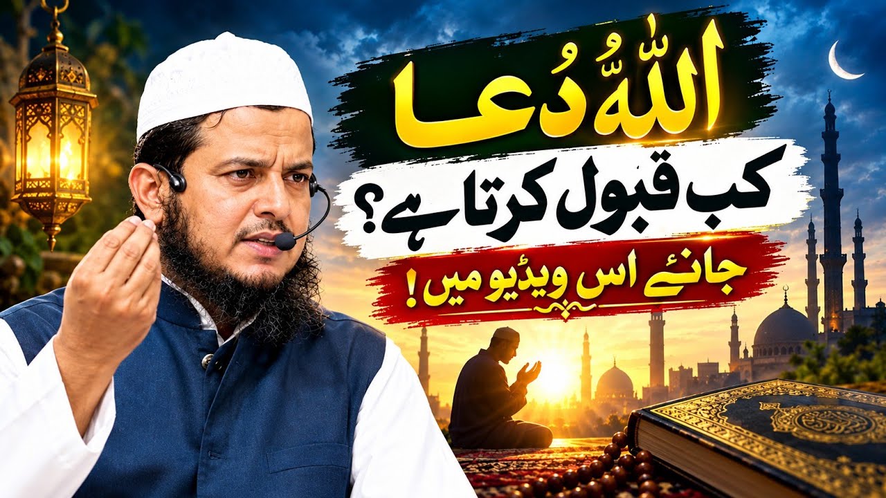 اللہ دعا کب قبول کرتا ہے؟ 🤲 | دعا کی قبولیت کا راز