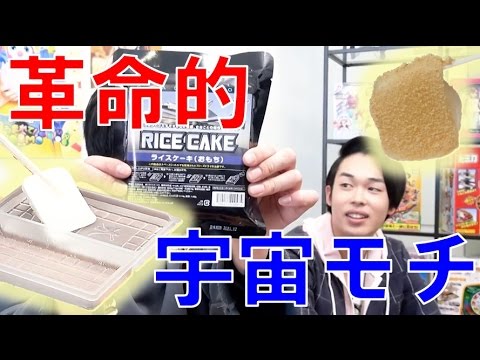 革命的宇宙モチに感動！宇宙食食べてみた！space food最終回【毎日19時！立石学園】