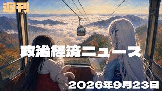 【政治経済ニュース／2026-09-23号】 内閣改造で新体制発足／消費税減税が閣議決定／日銀31年ぶり利上げ／日米首脳会談