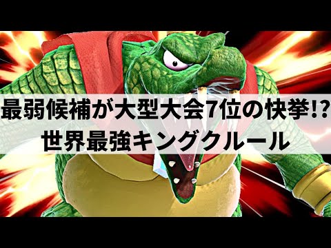 【スマブラSP】世界最強キングクルールがキャラクター性能を超越した超絶プレーを魅せる【KirbyKid キングクルール ハイライト #2】※再UP