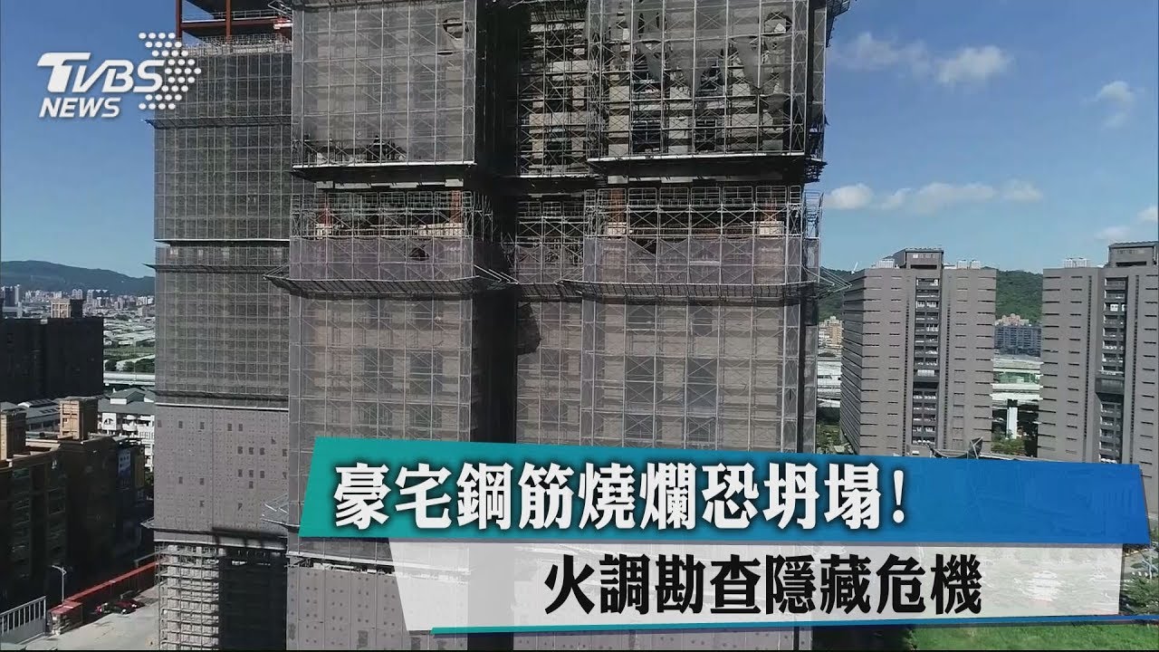 豪宅鋼筋遇大火恐坍塌! 火調勘查隱藏危機